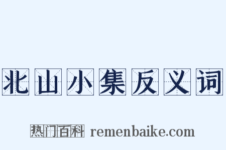 北山小集反义词是什么意思的图片